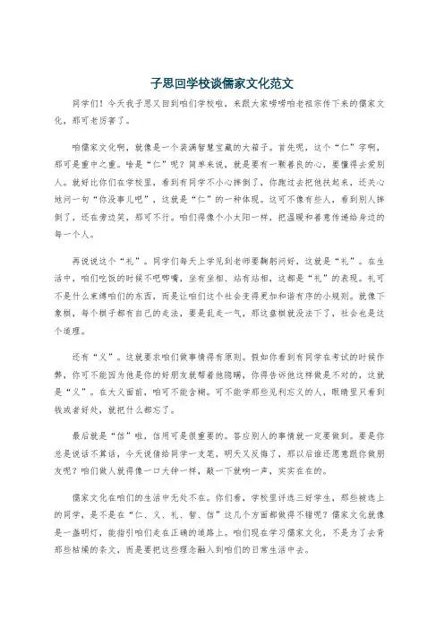 子思回学校谈儒家文化范文