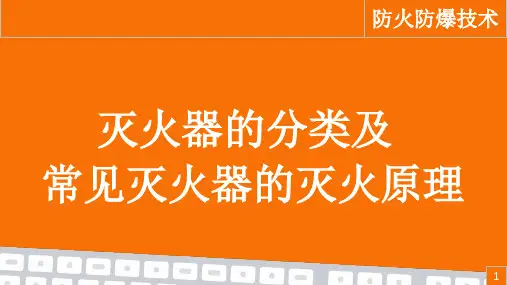 《防火防爆技术》课件——39-灭火器的分类及常见灭火器的原理
