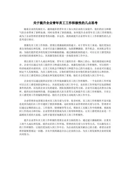 关于提升企业青年员工工作积极性的几点思考