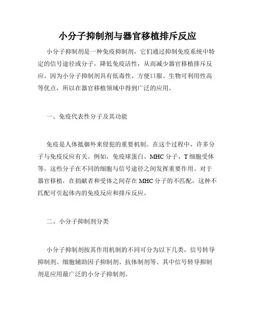 小分子抑制剂与器官移植排斥反应