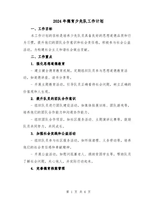 2024年德育少先队工作计划(2篇)