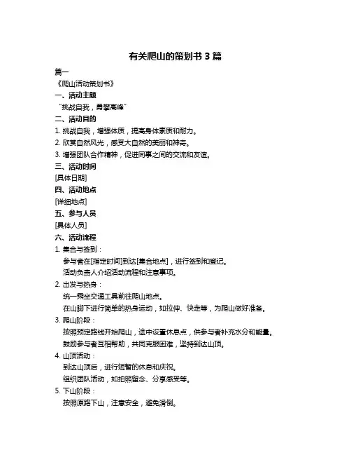 有关爬山的策划书3篇