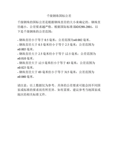 千级钢珠国标公差