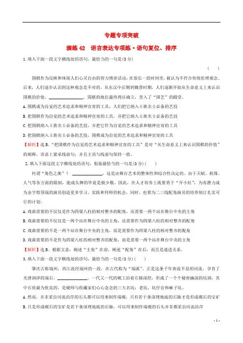 全国通用版)2019版高考语文一轮复习专题十二语言文字运用专题专项突破演练42语言表达专项练语句复位、排序