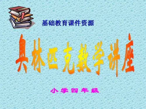 四年级数学速算与巧算