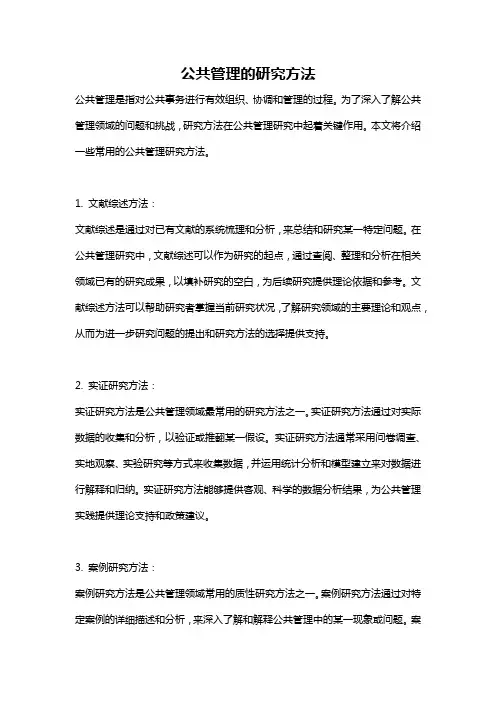 公共管理的研究方法