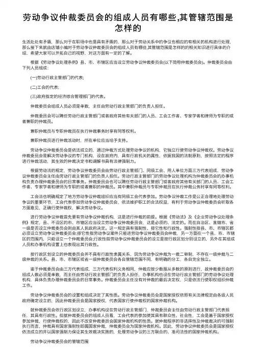 劳动争议仲裁委员会的组成人员有哪些,其管辖范围是怎样的
