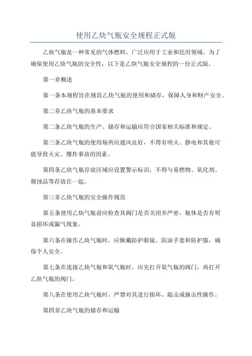 使用乙炔气瓶安全规程正式版
