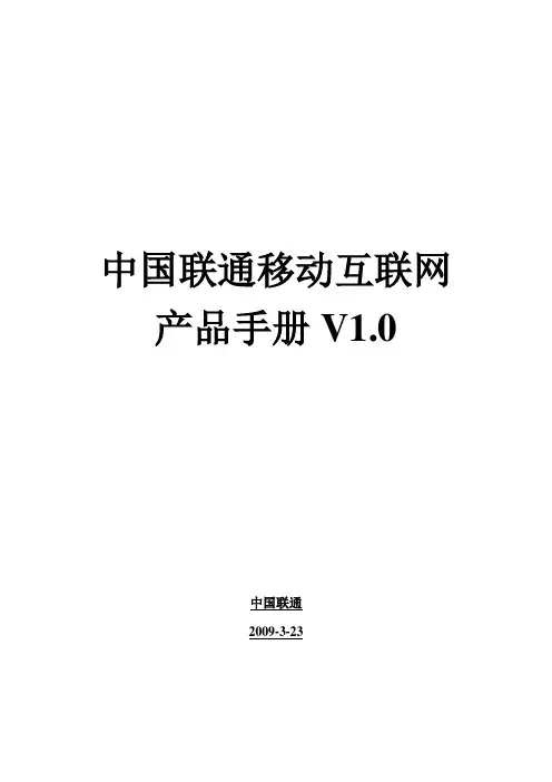 中国联通移动互联网产品手册20090324(修订版)