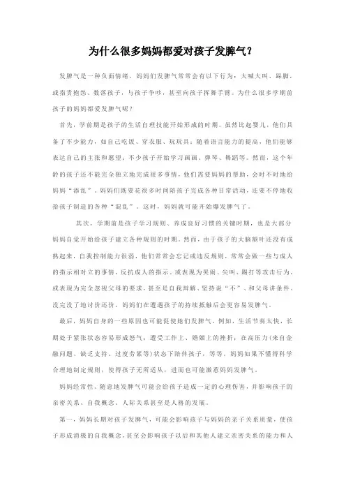 为什么妈妈总爱对孩子发脾气？
