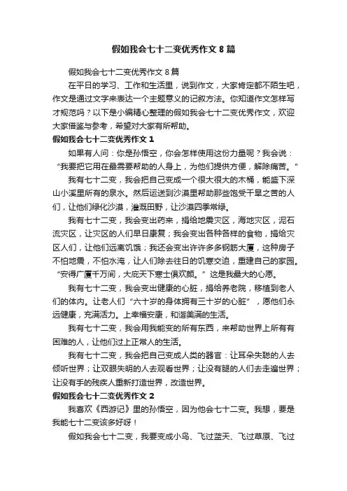 假如我会七十二变优秀作文8篇