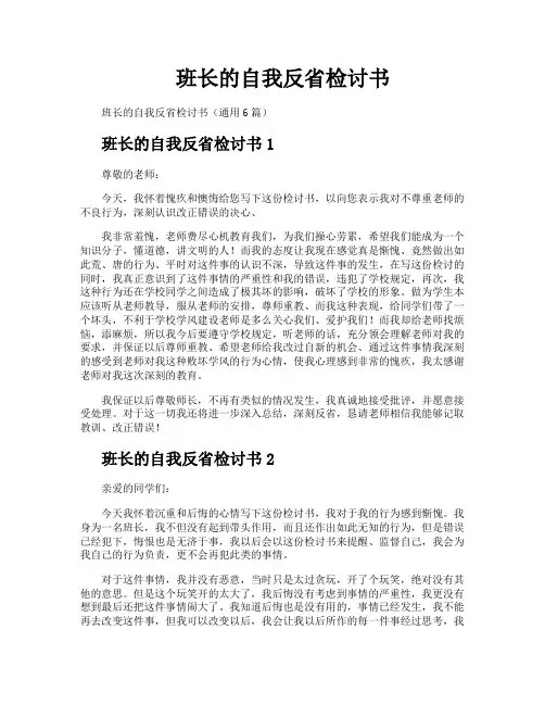 班长的自我反省检讨书