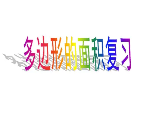 新课标人教版五年级上册《多边形的面积》复习ppt课件(23页)