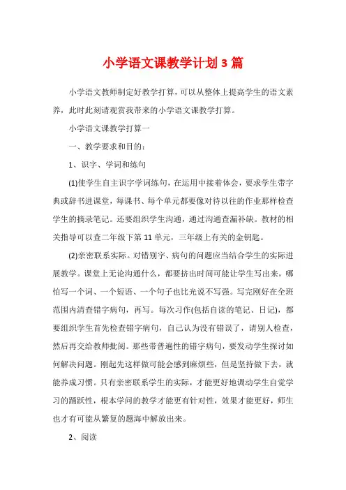 小学语文课教学计划3篇