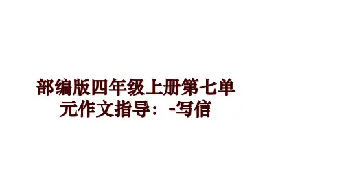 部编版四年级上册第七单元作文指导：-写信