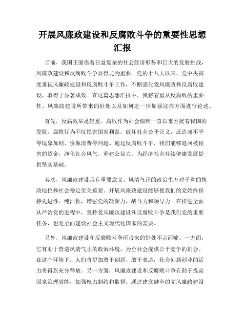 开展风廉政建设和反腐败斗争的重要性思想汇报