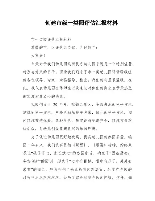 创建市级一类园评估汇报材料