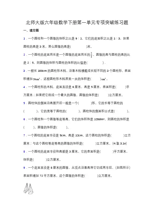 【专项突破】北师大版六年级数学下册第一单元专项突破练习题-填空(含答案)