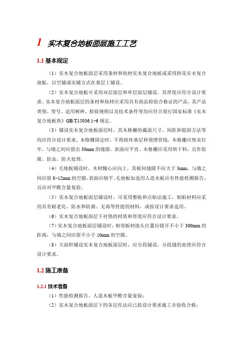 实木复合地板面层施工工艺