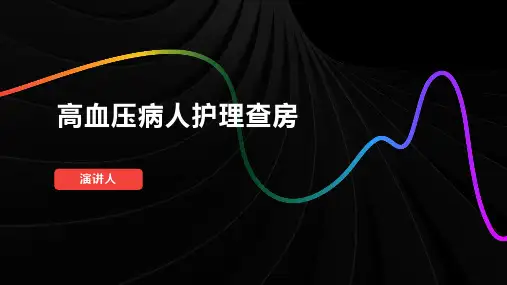 高血压病人护理查房