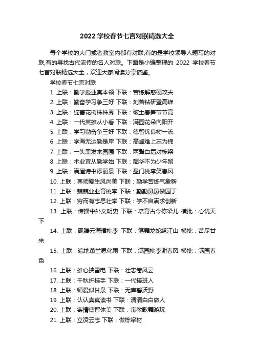 2022学校春节七言对联精选大全