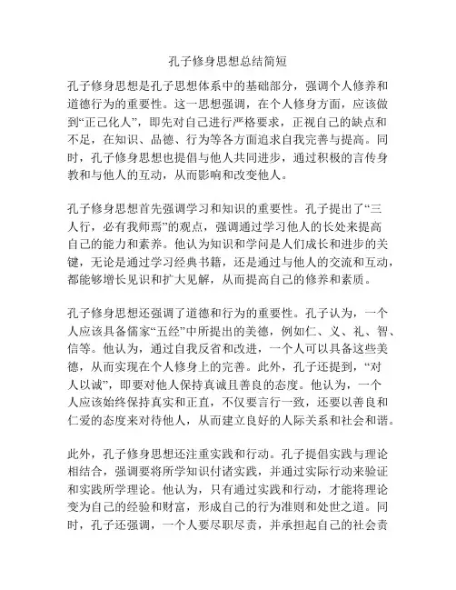 孔子修身思想总结简短