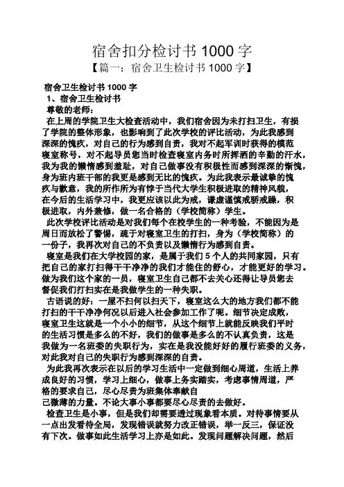 宿舍扣分检讨书1000字