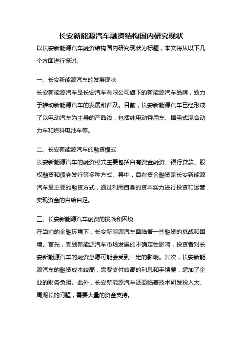 长安新能源汽车融资结构国内研究现状