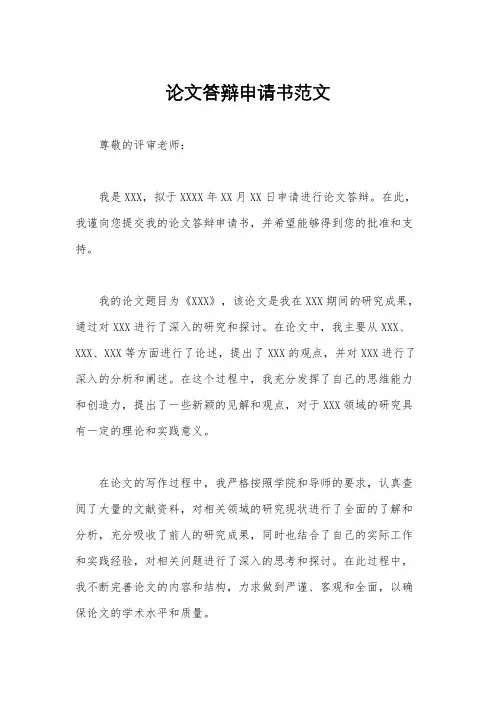论文答辩申请书范文