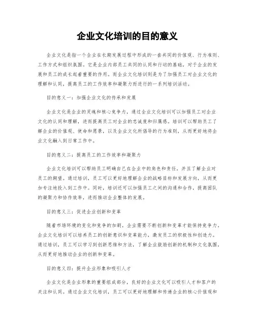 企业文化培训的目的意义