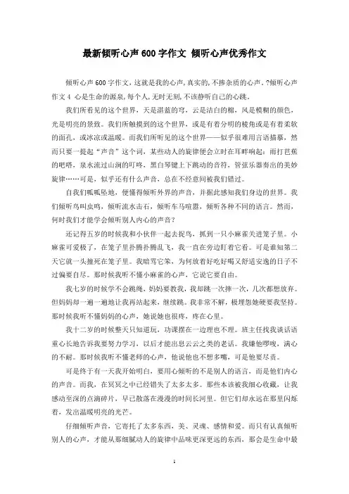 最新倾听心声600字作文 倾听心声优秀作文