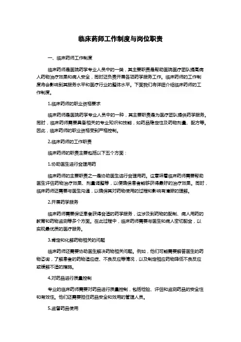 临床药师工作制度与岗位职责