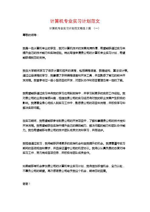 计算机专业实习计划范文2篇