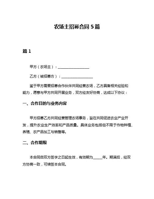 农场主招募合同5篇