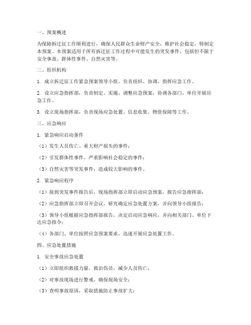 拆迁征工作紧急预案