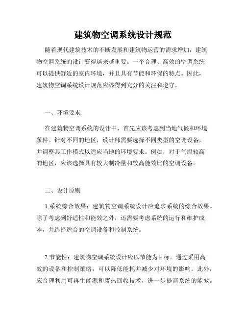 建筑物空调系统设计规范