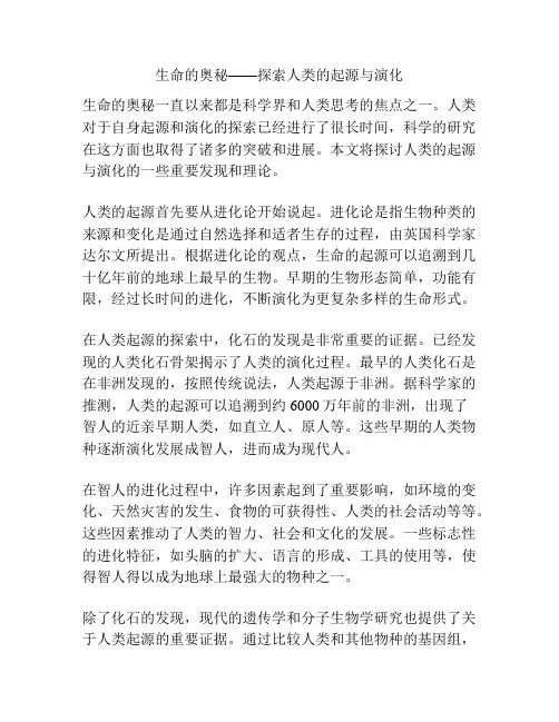 生命的奥秘——探索人类的起源与演化