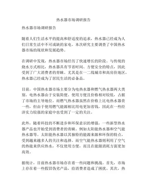 热水器市场调研报告