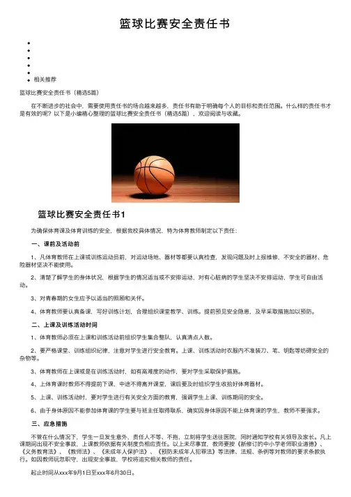 篮球比赛安全责任书