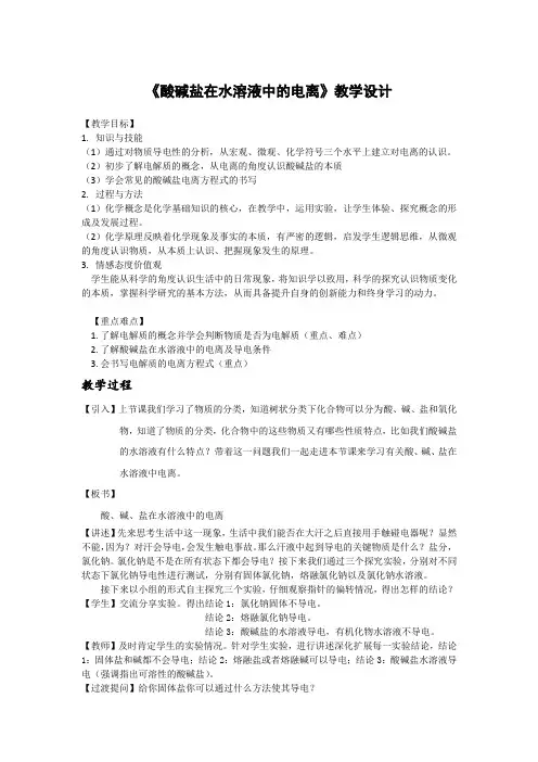 高中化学_酸碱盐在水溶液中的电离教学设计学情分析教材分析课后反思