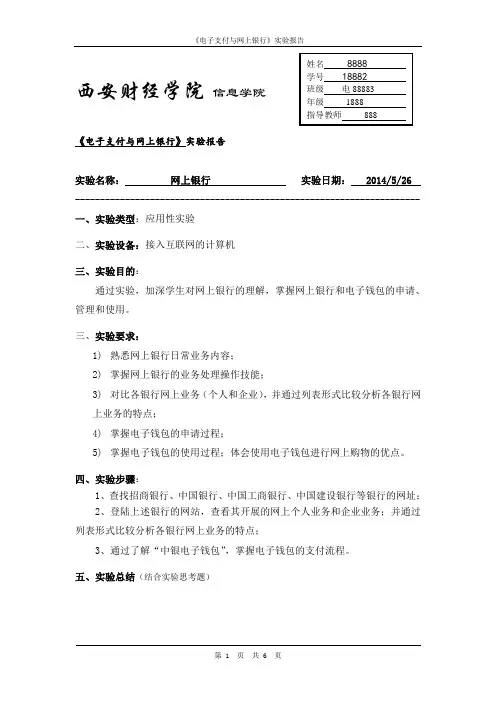 实验报告 电子支付与网上银行