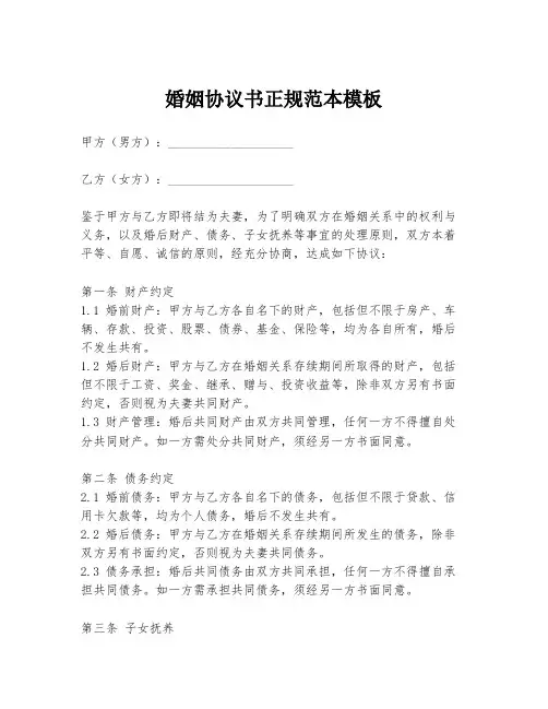 婚姻协议书正规范本模板