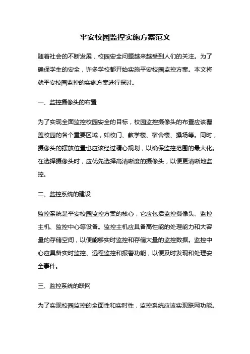 平安校园监控实施方案范文