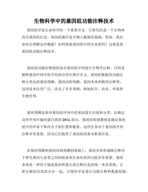 生物科学中的基因组功能注释技术