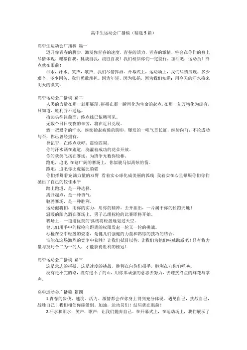 高中生运动会广播稿(精选5篇)
