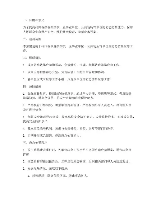 防恐防暴应急预案范文