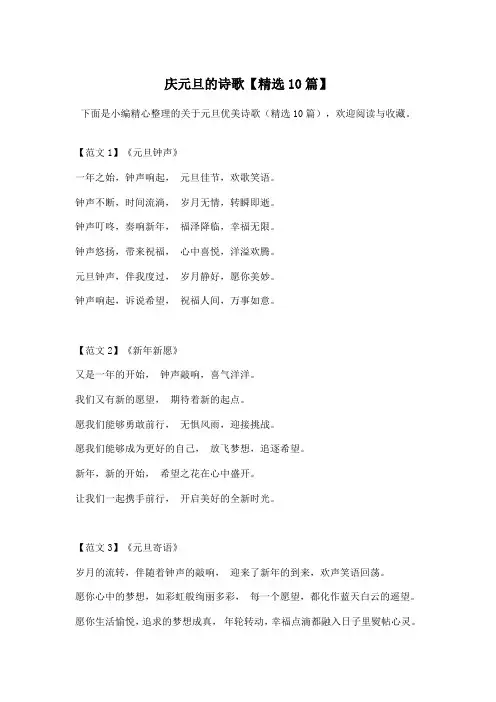 庆元旦的诗歌精选十篇