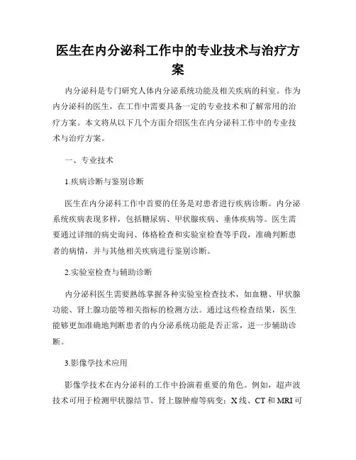 医生在内分泌科工作中的专业技术与治疗方案