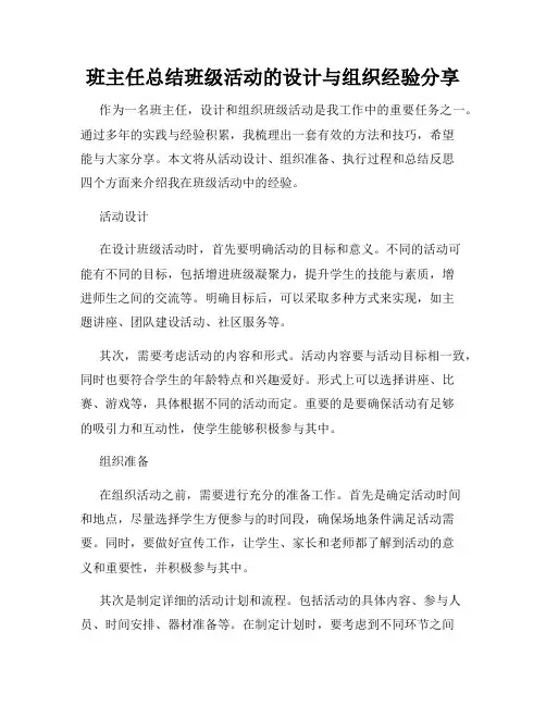 班主任总结班级活动的设计与组织经验分享