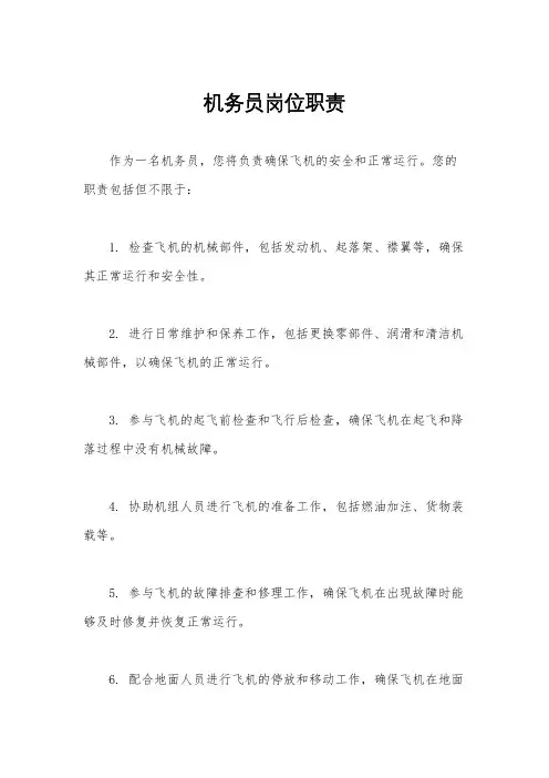 机务员岗位职责